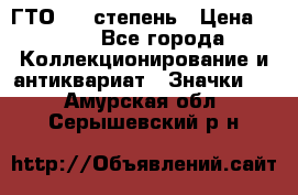 1.1) ГТО - 1 степень › Цена ­ 289 - Все города Коллекционирование и антиквариат » Значки   . Амурская обл.,Серышевский р-н